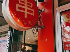 门面-新林麻辣串(西市场总店)