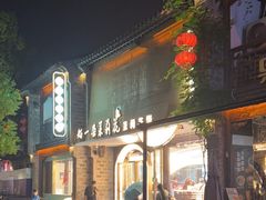 -好一朵茉莉花(老门东店)