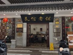 -民信老铺(华盖路店)