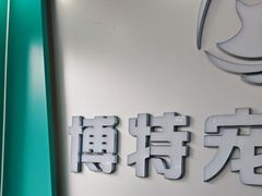 -博特宠物医院24h犬猫全科.骨科·异宠