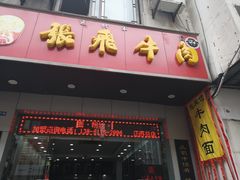 门面-张飞牛肉(观前街店)