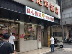 -巫记鸡饭店