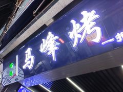 门面-清真·马峰烤肉(小学习北巷店)