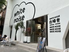 -白噪音White Noise·798概念店