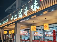-十二道丰味·徐州土菜·烧烤(何山路店)