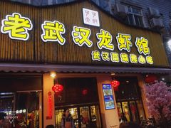 门面-可可大虾武汉土菜大排档(万松园1店)