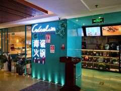 -青瓷火锅料理(西单大悦城店)