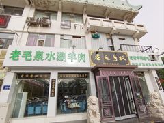 -老毛手抓·盐池滩羊非遗手抓(宁夏总店)