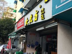 门面-方老大馄饨(抚宁巷店)