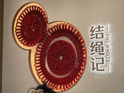-结绳记(西北旺万象汇店)