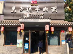 门面-马子禄牛肉面(金宝街店)