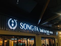 -松發肉骨茶(先得坊店)