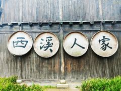 -西溪国家湿地公园