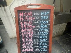 -璐坊粽王(复兴中路店)