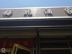 门面-梅飞酒家(桑园路店)