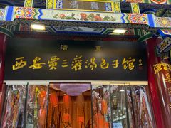 -西安贾三灌汤包·回坊小吃·清真炒菜(北院门总店)
