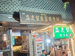 -清真盛志望麻酱酿皮铺