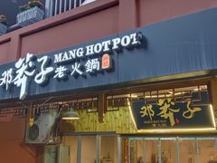 -邓莽子老火锅(中兴路总店)