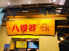 门面-八婆婆烧仙草(中山路店)