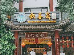 门面-钦善斋(武侯祠店)