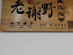 -老谢野馄饨(延安路店)