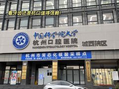 -杭州口腔医院(城西院区)