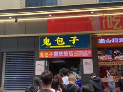鬼包子-八一路好吃街(雨田商务大厦店)