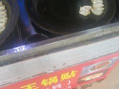 -汪记大王锅贴(成山路店)