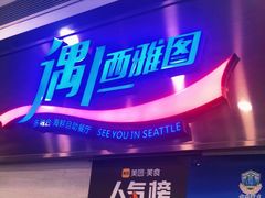 门面-遇上西雅图多融合海鲜自助餐厅(中房金谊广场店)