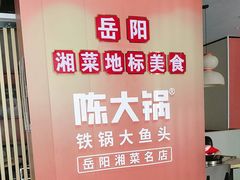 -陈大锅·岳阳鱼馆·地道岳阳菜(美食街店)