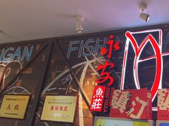 -永安鱼庄·镇江菜(三店纬五路店)