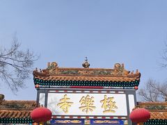-哈尔滨极乐寺