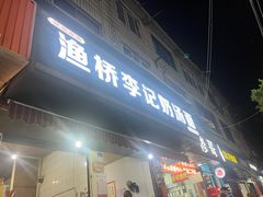 -渔桥李记奶汤面(东街店)