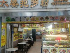 -太婆抱罗粉…海南特色小吃(一市场店)
