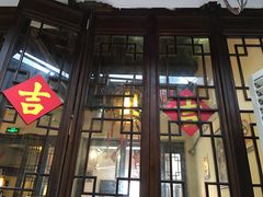 门面-三林本帮馆(中林街店)