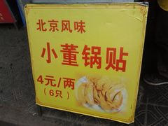 -小董骨汤馄饨店(通扬路店)