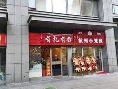 门面-有礼有面(知春路店)
