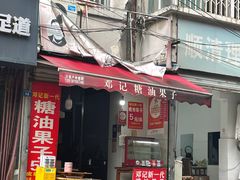 -邓记新一代糖油果子(四川煤管局供销公司职工宿舍店)