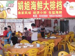-绢姐海鲜大排档