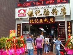 门面-荔银肠粉(广州天河华利路店)