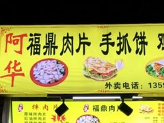 -阿华福鼎肉片手抓饼拌肉片