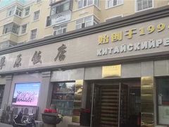 -草原饭店火锅