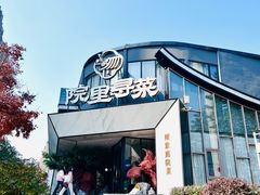 -院里寻菜·精致庭院菜(观沙岭店)