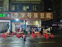 门面-李字号臭豆腐(总店)