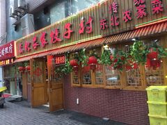 iphone_upload_pic-东北农家饺子村(昌平路店)