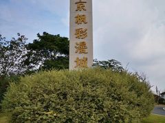 -南京枫彩漫城