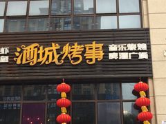 门面-酒城烤事(玉带龙庭店)