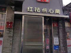 -红花点心局(护国寺店)