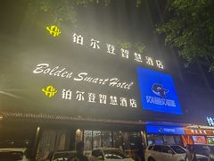 -铂尔登智慧酒店(南山西丽地铁站店)