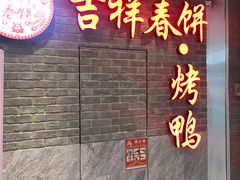 -吉祥春饼·烤鸭(国贸店)
